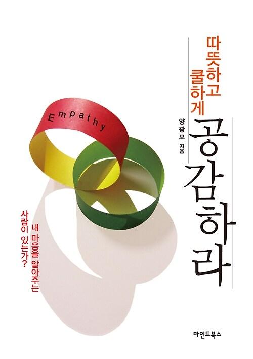 따뜻하고 쿨하게 공감하라_책표지