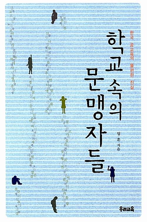 학교 속의 문맹자들_책표지