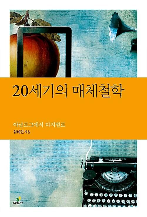 20세기의 매체철학_책표지