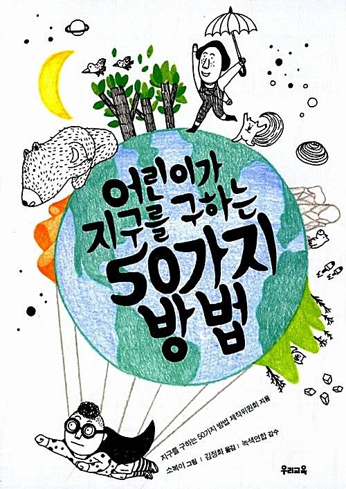 어린이가 지구를 구하는 50가지 방법_책표지