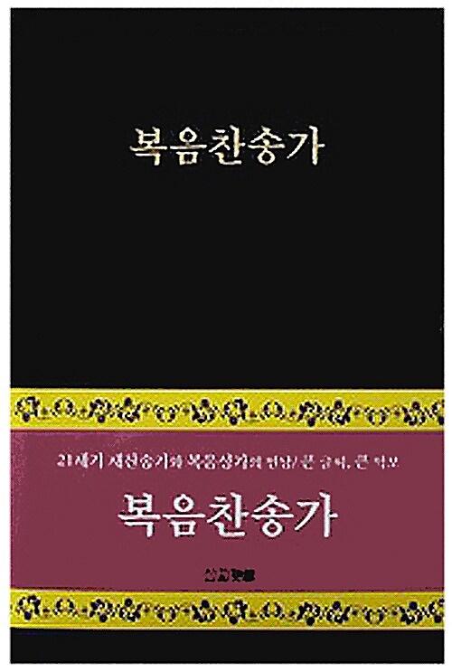 복음찬송가_책표지