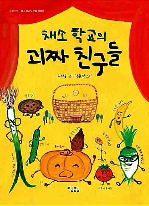 채소 학교의 괴짜 친구들_책표지
