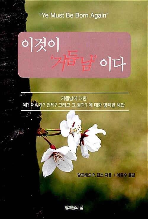 이것이 거듭남이다_책표지