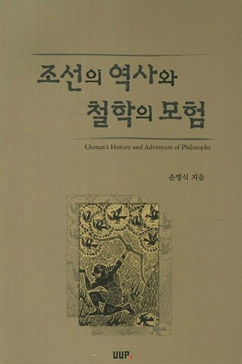 조선의 역사와 철학의 모험_책표지