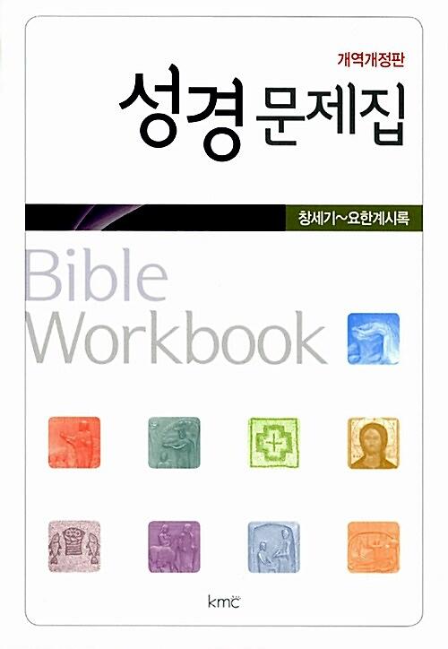 성경문제집_책표지