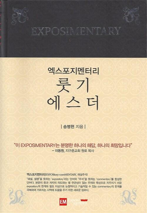 엑스포지멘터리 룻기 에스더_책표지