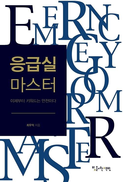 응급실 마스터_책표지