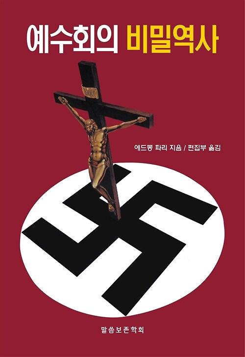 예수회의 비밀역사_책표지