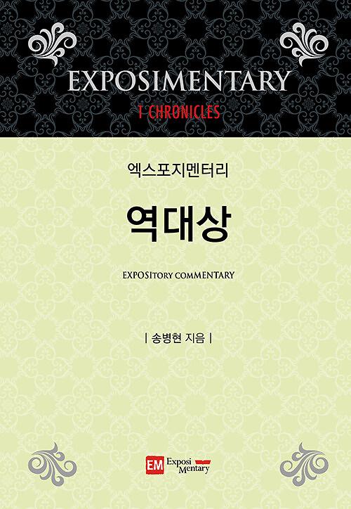 엑스포지멘터리 역대상_책표지