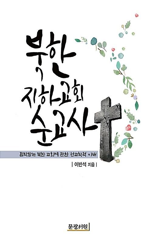 북한 지하교회 순교사_책표지
