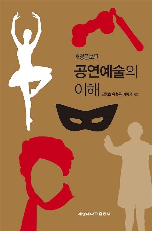 공연예술의 이해_책표지