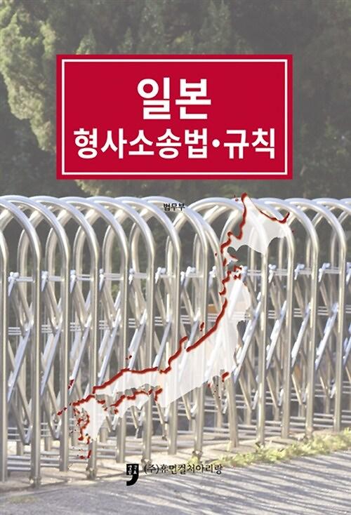일본 형사소송법.규칙_책표지