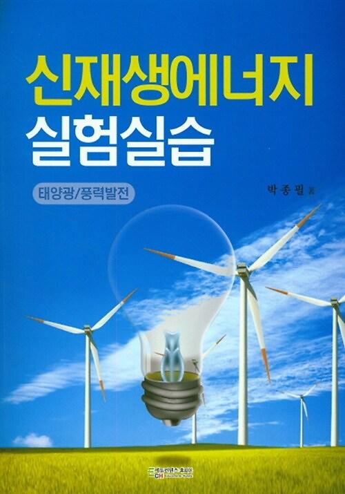 신재생에너지 실험실습_책표지