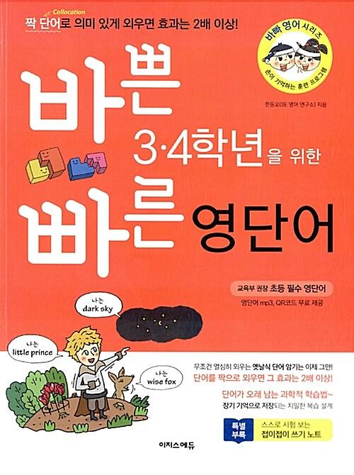 바쁜 3.4학년을 위한 빠른 영단어_책표지