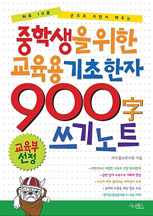 중학생을 위한 교육용 기초한자 900字 쓰기 노트_책표지