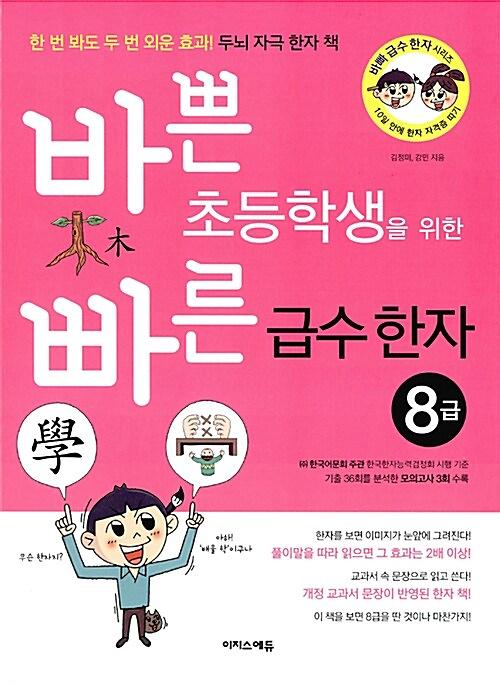 바쁜 초등학생을 위한 빠른 급수 한자 8급_책표지