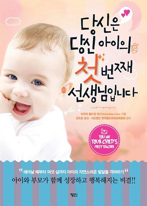 당신은 당신 아이의 첫 번째 선생님입니다_책표지