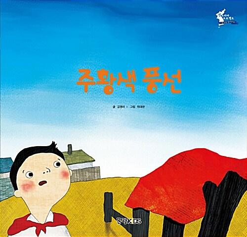 주황색 풍선_책표지