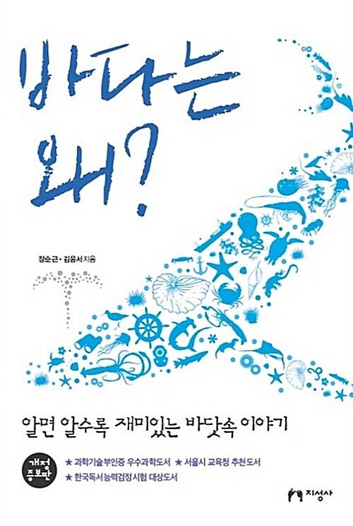 바다는 왜?_책표지
