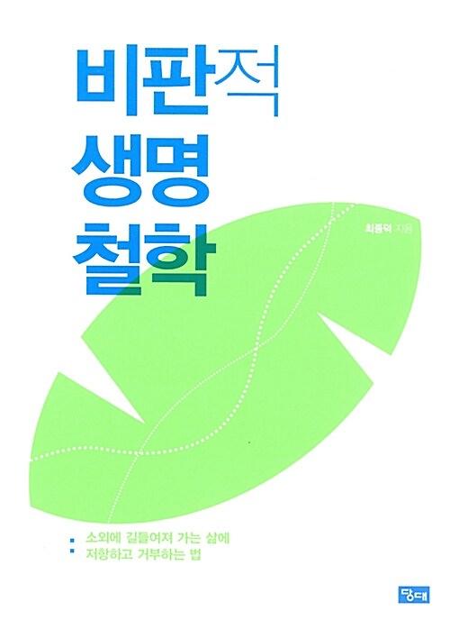 비판적 생명철학_책표지