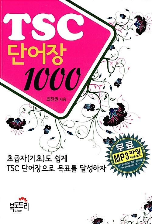 TSC 단어장 1000_책표지