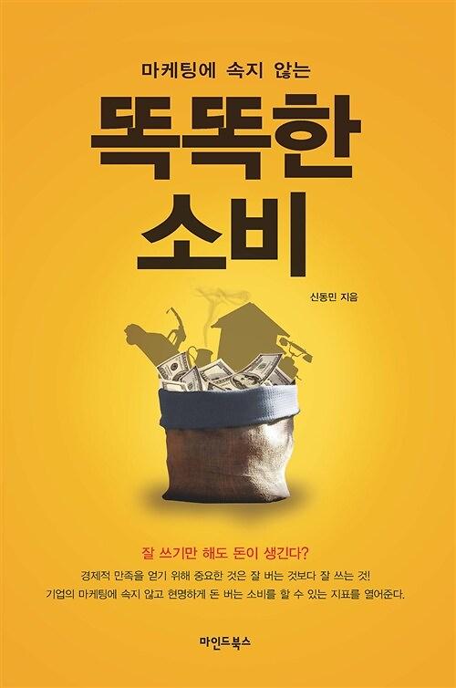 마케팅에 속지 않는 똑똑한 소비_책표지