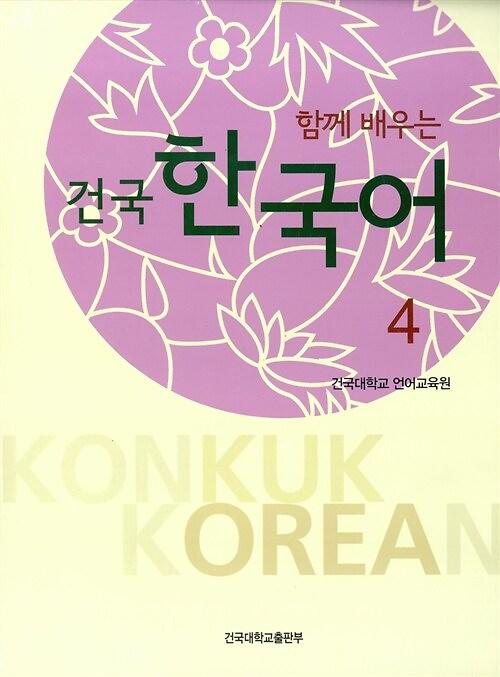건국 한국어 4 (책 + 워크북)_책표지