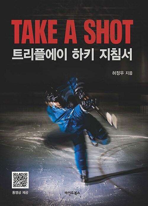 Take a Shot 트리플에이 하키 지침서_책표지
