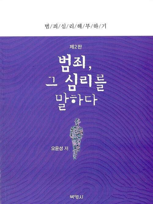 범죄, 그 심리를 말하다_책표지