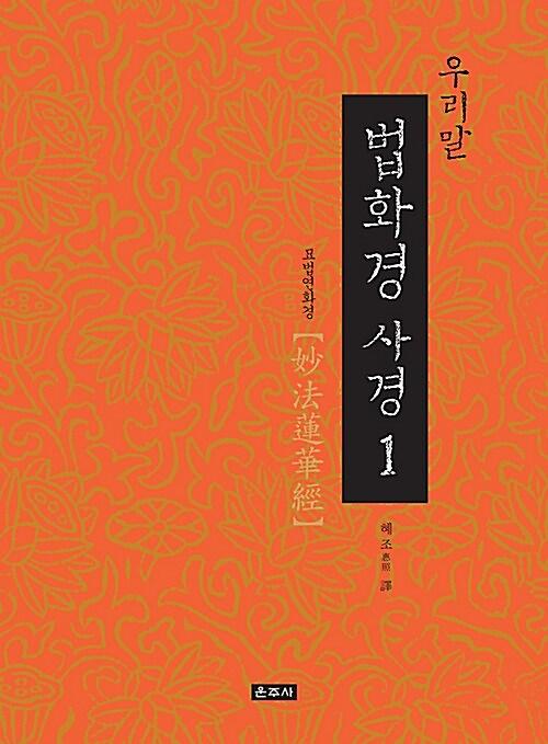 우리말 법화경 사경 - 전5권_책표지