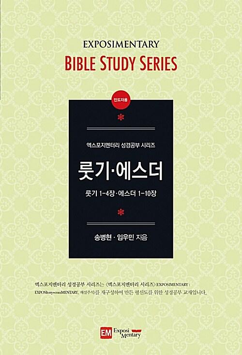 룻기 에스더 인도자용_책표지