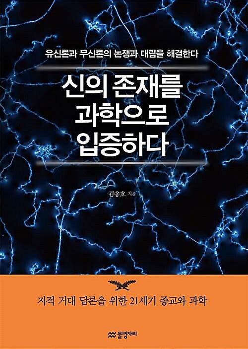 신의 존재를 과학으로 입증하다_책표지