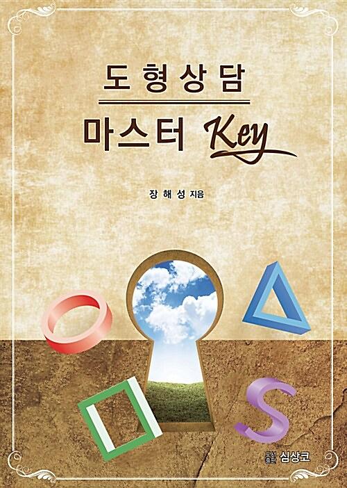 도형상담 마스터 KEY_책표지