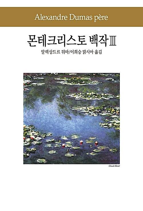 몬테크리스토 백작 3_책표지