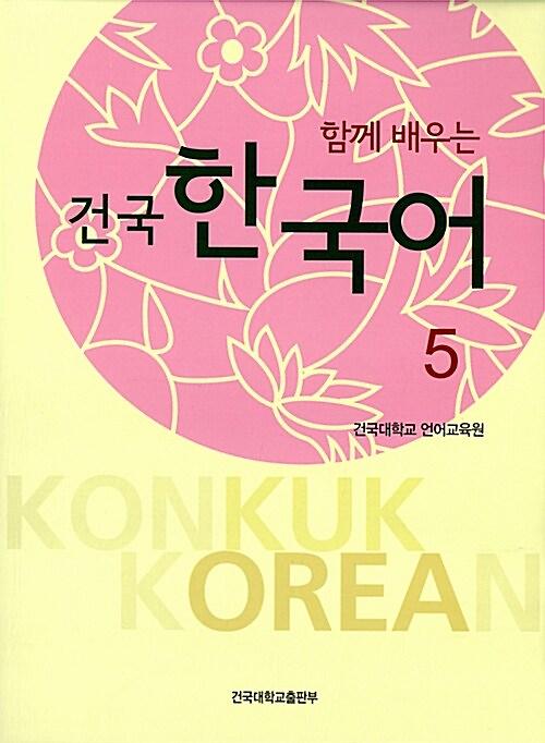 건국 한국어 5_책표지