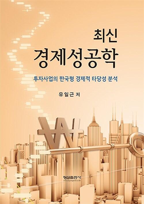 최신 경제성공학_책표지