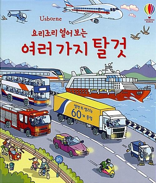 요리조리 열어 보는 여러 가지 탈것_책표지