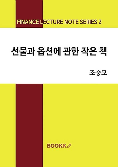 [POD] 선물과 옵션에 관한 작은 책_책표지