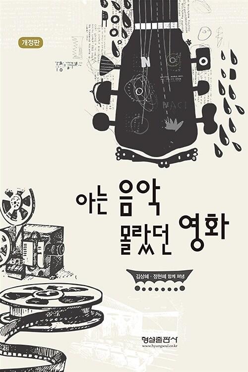 아는 음악 몰랐던 영화_책표지