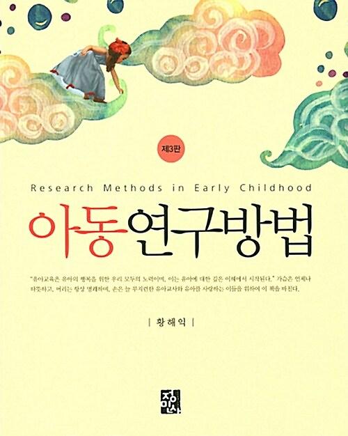 아동연구방법_책표지