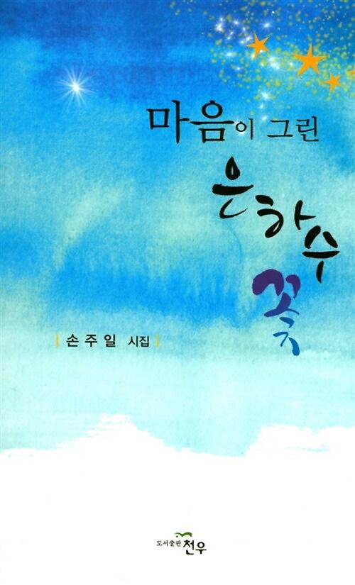 마음이 그린 은하수 꽃_책표지