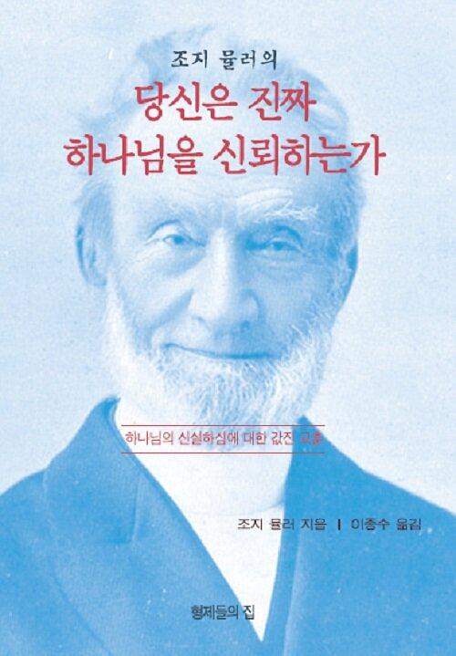 조지 뮬러의 당신은 진짜 하나님을 신뢰하는가_책표지
