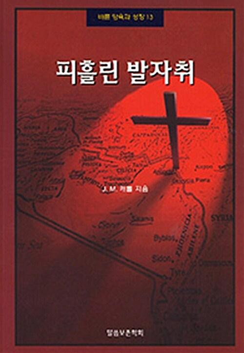 피흘린 발자취_책표지