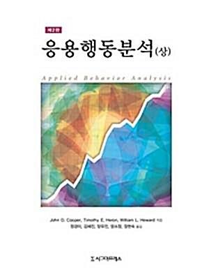 응용행동분석 - 상_책표지