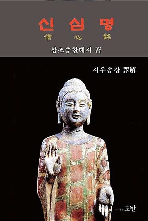 삼조 승찬 대사 신심명 (信心銘) (양장)_책표지