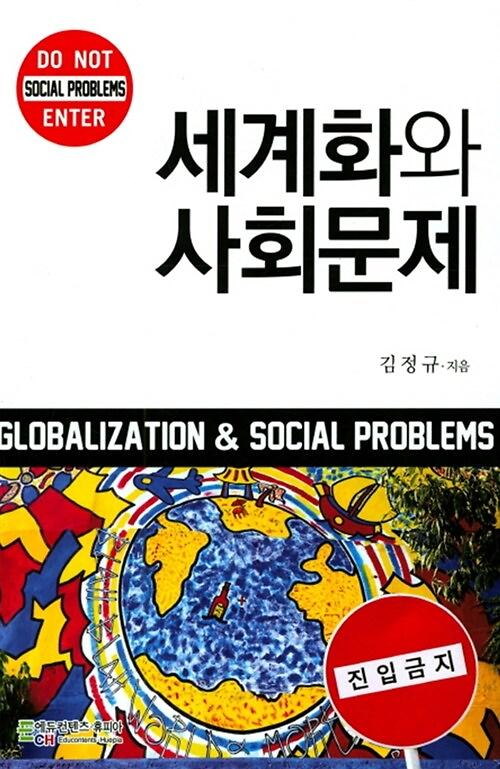 세계화와 사회문제_책표지
