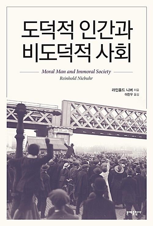 도덕적 인간과 비도덕적 사회_책표지