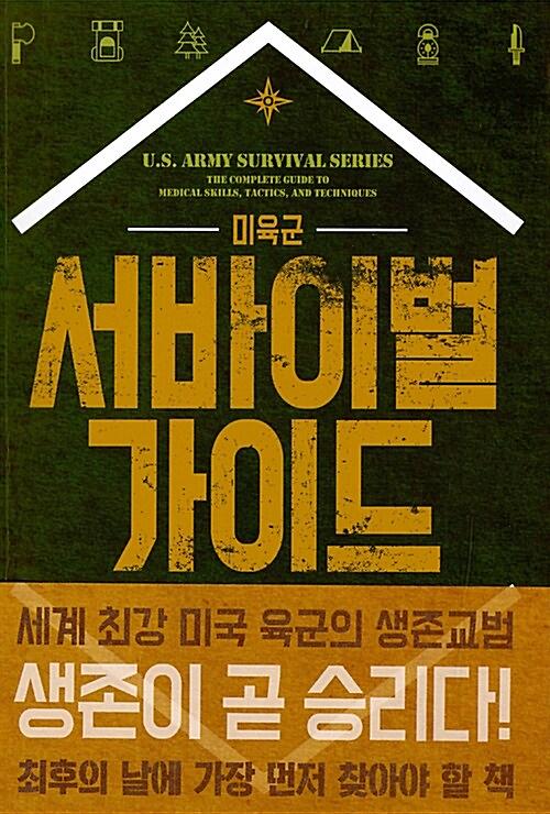 미육군 서바이벌 가이드_책표지