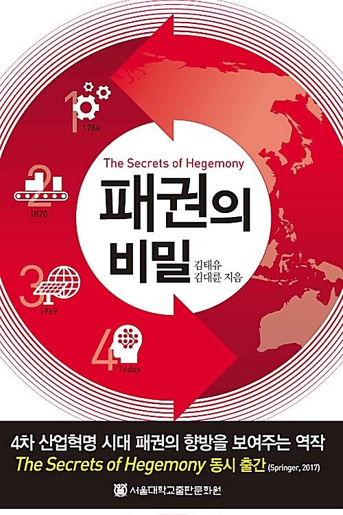 패권의 비밀_책표지