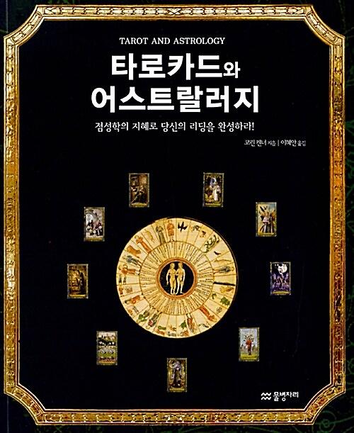 타로카드와 어스트랄러지_책표지